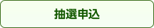 抽選申し込み